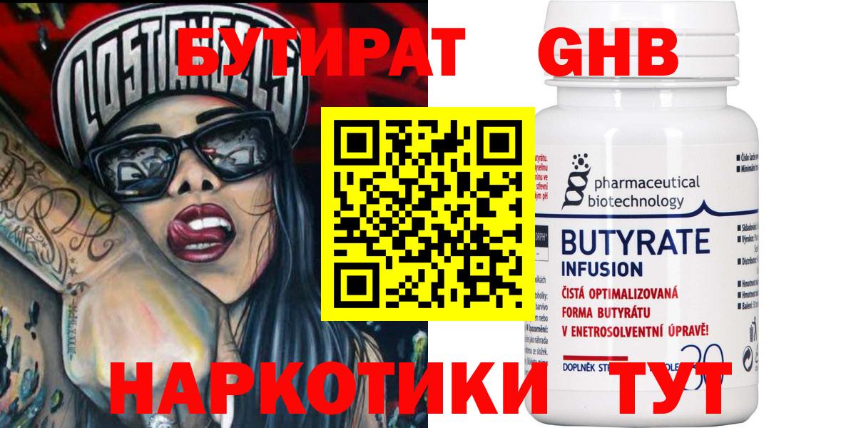 Бутират  БУТИРАТ BDO  Вход с VPN  Людиново 