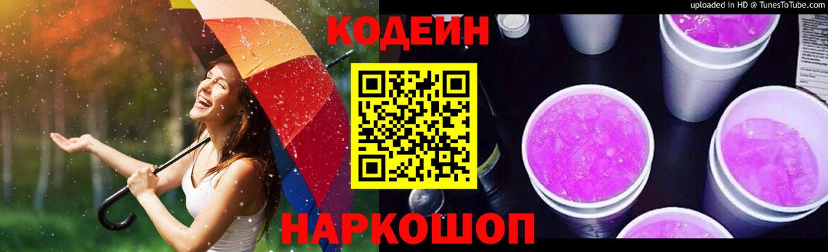 Кодеин напиток Lean (лин)  Вход с VPN  Людиново 